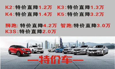 悦达起亚k3价格表,悦达起亚k3报价及图片2015