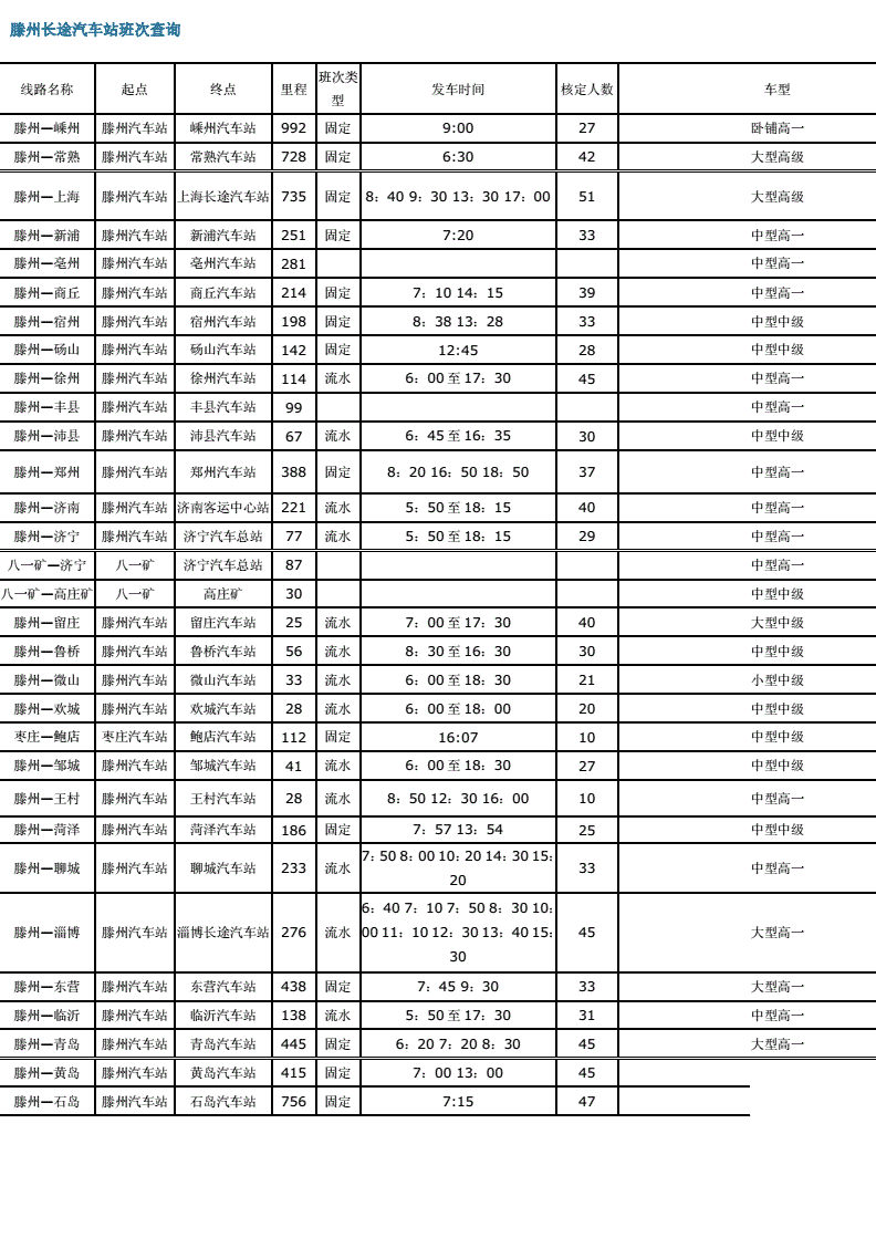 长途汽车站班次查询,长途汽车站班次查询电话