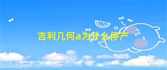 吉利远景为什么停产了,吉利远景要停售了吗