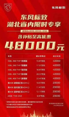 东风标致408落地价,东风标致408落地价格
