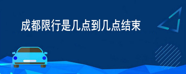 成都限行时间几点到几点,成都限行时间几点到几点2023最新
