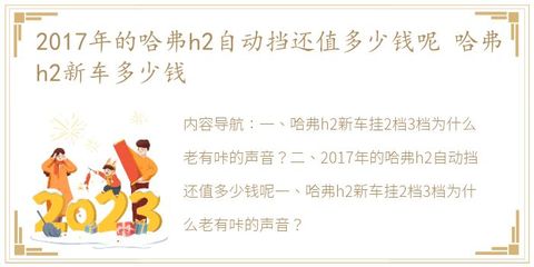 哈弗h2自动挡多少钱,哈弗h2自动挡多少钱一辆