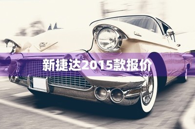 新捷达双燃料车报价表,新款捷达双燃料出租车图片