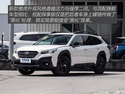 斯巴鲁傲虎2021款报价,斯巴鲁傲虎2021款报价多少