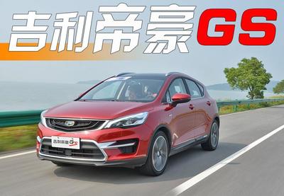 帝豪gs报价自动挡,吉利帝豪gs2021年新款自动挡多少钱