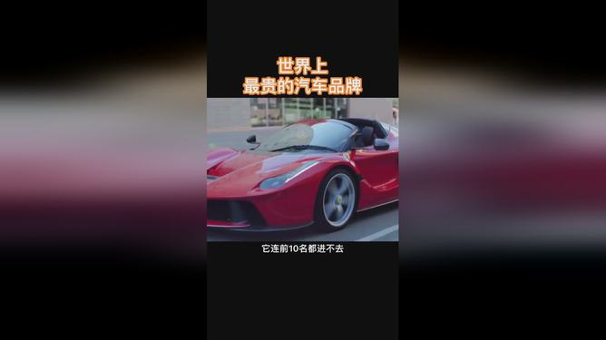 世界最贵的汽车前十名,世界最贵的汽车排名榜