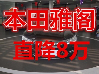 本田雅阁2017款报价及图片,本田雅阁2017款报价及图片参数