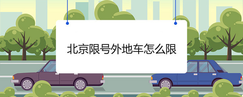 外地车在北京限行几环,外地车在北京限行几环六环