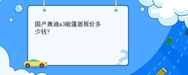 奥迪a3敞篷版报价,奥迪a3敞篷版报价图片