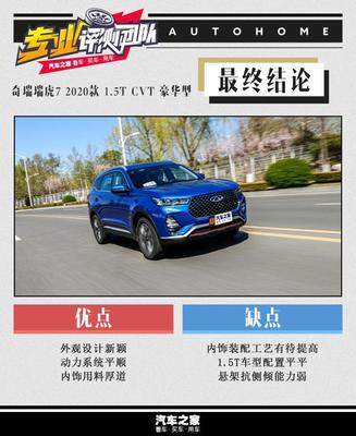 奇瑞瑞虎7怎么样质量好不好,评价一下奇瑞瑞虎七这款车的性能