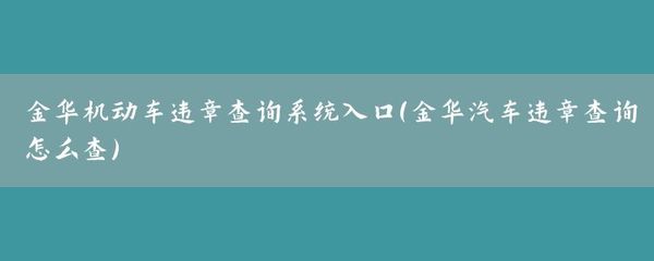 金华车辆违章查询,金华车辆违章查询服务台电话