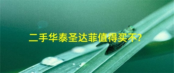 二手圣达菲值得买不,二手圣达菲值得买不值得买的