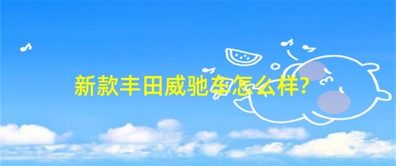 丰田威驰车怎么样,丰田威驰车图片