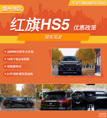 红旗hs5最新优惠政策,红旗hs5最新优惠政策2024年