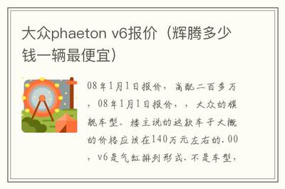 大众辉腾phaeton多少钱,大众辉腾多少钱一台车
