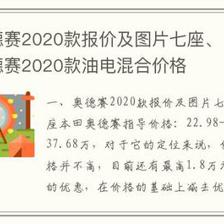 奥德赛2020款报价及图片,本田奥德赛2024款图片报价及价格