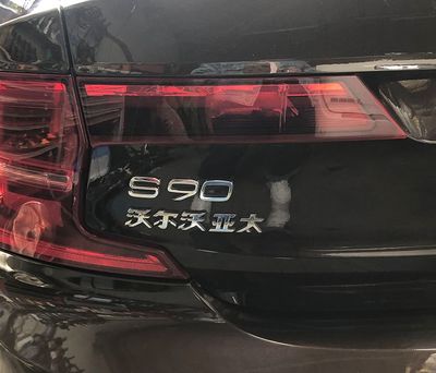 沃尔沃s90的致命缺点,2021沃尔沃s90的优点和缺点