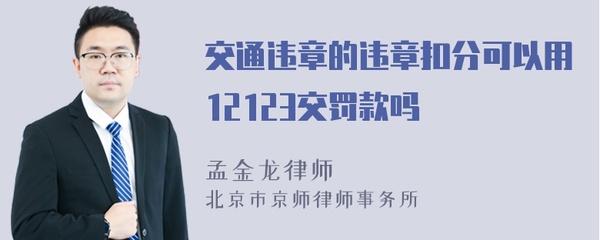 12123交通违章交罚款,12123交通违章交罚款流程图片