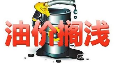 今日国内油价,今日国内油价上调
