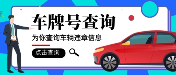 免费的车辆违章查询,免费的车辆违章查询软件叫什么