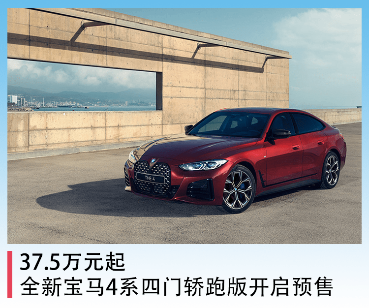 宝马4系四门轿跑车,宝马4系四门轿跑车图片