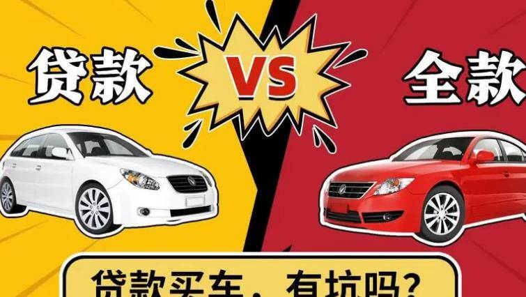 为什么说全款买车的人傻,为何全款买车不受待见