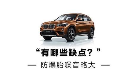宝马x1的最大缺点,宝马x1真的很差吗