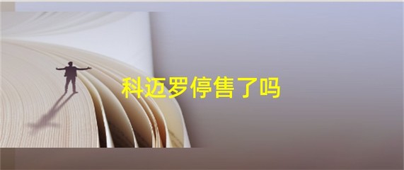 科迈罗为什么停售了,科迈罗为什么降价14万
