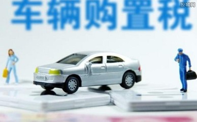 汽车购置税怎么计算,汽车购置税怎么计算2023