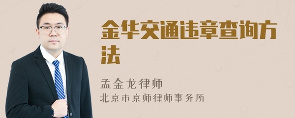 金华交通违章查询,金华交通违章查询在线