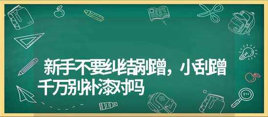小刮蹭千万别补漆,小刮蹭千万别补漆 一小块