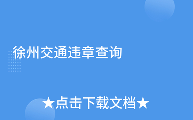 徐州交通违章查询官方网站,徐州交通违章查询官方网站下载