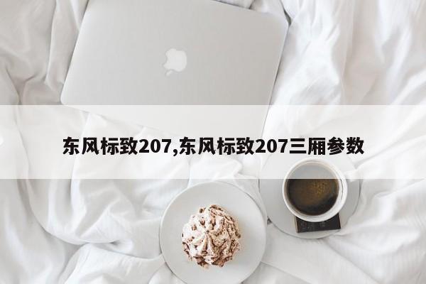 东风标致207,东风标致207三厢参数