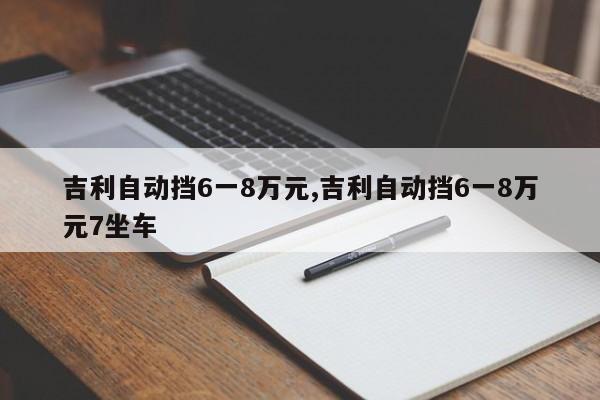 吉利自动挡6一8万元,吉利自动挡6一8万元7坐车