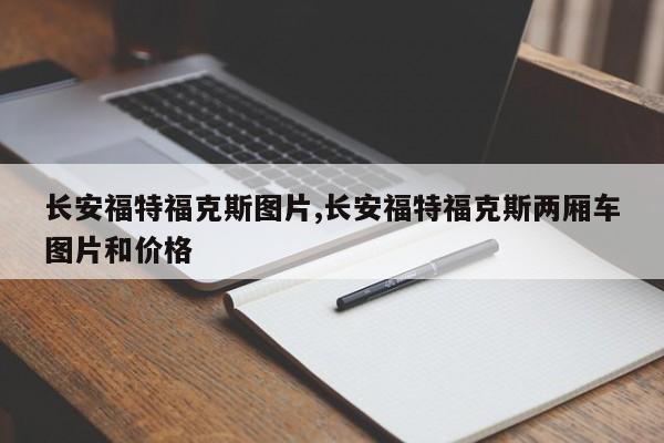 长安福特福克斯图片,长安福特福克斯两厢车图片和价格