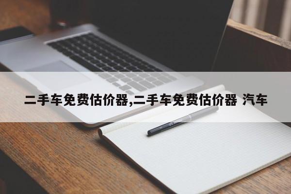 二手车免费估价器,二手车免费估价器 汽车