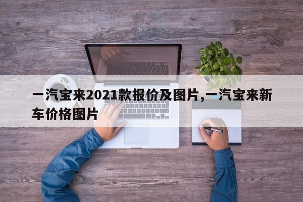一汽宝来2021款报价及图片,一汽宝来新车价格图片