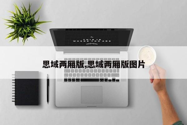 思域两厢版,思域两厢版图片