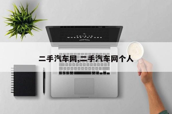二手汽车网,二手汽车网个人