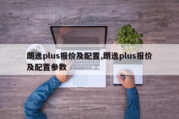 朗逸plus报价及配置,朗逸plus报价及配置参数
