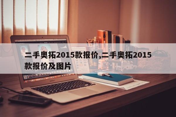 二手奥拓2015款报价,二手奥拓2015款报价及图片