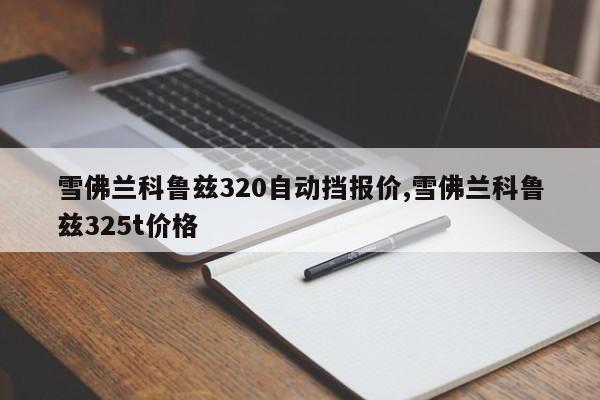 雪佛兰科鲁兹320自动挡报价,雪佛兰科鲁兹325t价格