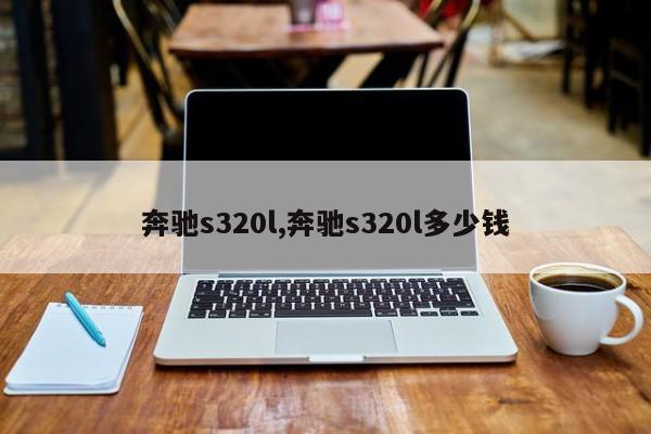 奔驰s320l,奔驰s320l多少钱
