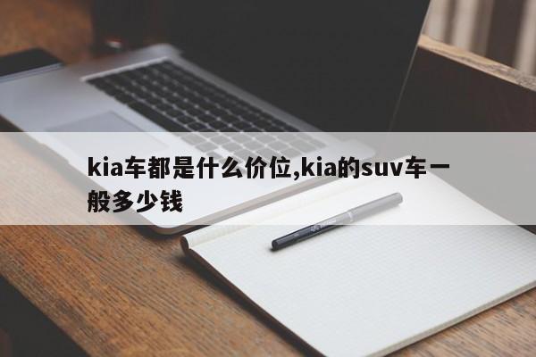 kia车都是什么价位,kia的suv车一般多少钱