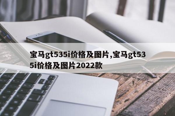 宝马gt535i价格及图片,宝马gt535i价格及图片2022款