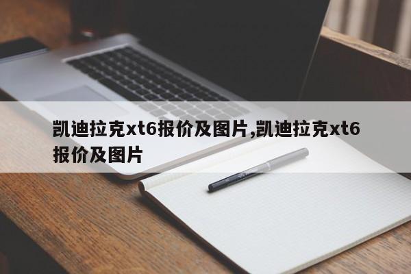 凯迪拉克xt6报价及图片,凯迪拉克xt6报价及图片