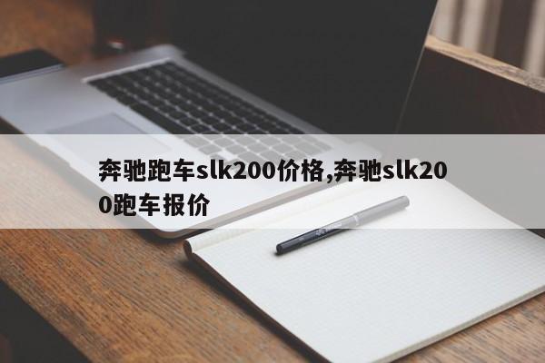 奔驰跑车slk200价格,奔驰slk200跑车报价