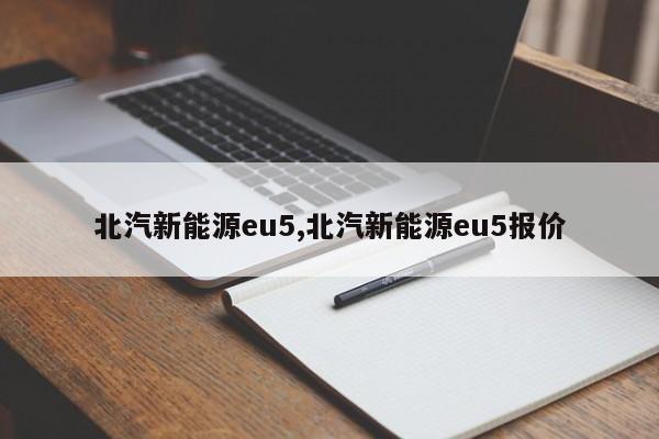 北汽新能源eu5,北汽新能源eu5报价