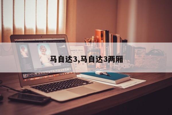 马自达3,马自达3两厢