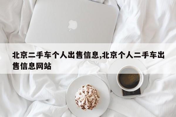 北京二手车个人出售信息,北京个人二手车出售信息网站